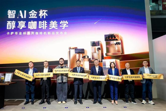 AI智萃技术引领家用咖啡机新纪元麻将胡了卡萨帝金杯系列咖啡机亮相(图2)