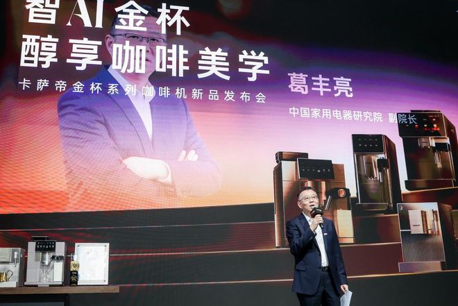 AI智萃技术引领家用咖啡机新纪元麻将胡了卡萨帝金杯系列咖啡机亮相(图5)
