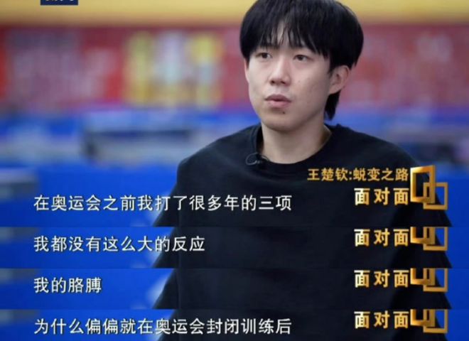 上厕所会选固定坑位！首曝奥运男单输球原因！麻将胡了2模拟器王楚钦回应球拍2次受损：(图3)